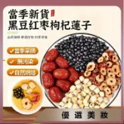 熱銷黑豆蓮子紅棗枸杞茶 蓮子 黑豆 紅棗 枸杞 養生茶包 溫和滋補 真材實料 四季養生湯包 中式養生 養顔