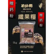 (附餵食影片）絕色 纖果糧 贈鈣粉 陸龜飼料、水果飼料 彩色飼料 天然草果  鈣粉 牧草粉 維他命