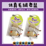 【今日定隔日到貨】仿真毛絨老鼠 貓玩具 內含貓薄荷 磨牙耐咬 貓咪玩偶 紓解壓力 逗貓玩具 寵物用品 圓仔寵物百圓館