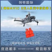 【小七新品】DJI大疆MAVIC禦2 pro/zoom空中投放投擲器無人機拋物器配件