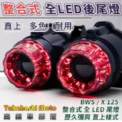 【大B直上】 bwsx 尾燈 bwsx尾燈 bws尾燈 bws x125 改裝 大B LED 尾燈 BWS125 方向燈