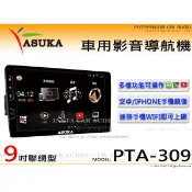 音仕達汽車音響⚡️全新品賠錢出清⚡️ASUKA 飛鳥 PTA-309 手機鏡像/導航/安卓/IOS 9吋 聯網 影音主機