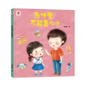 ✏️双美文創✏️為什麼不能貪心? F81205 親子共讀 品格教育 情緒管理 好習慣 親子關係 自律習慣 繪本