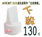 玟玟 (WINWIN) 婦嬰用品百貨名店 AVENT 吸乳器零件 ~ 白色鴨嘴 (中國製) ISIS 手動、標準手動吸乳器、VIA 吸乳器適用