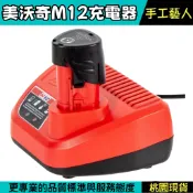 美沃奇 米沃奇 12V 鋰電池 充電器 C12C 100~240全電壓 副廠 充電器 3A輸出