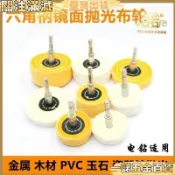【鏡面拋光輪】六角柄 拋布輪 羊毛輪 棉輪 拋光蠟 打磨頭 蜜蠟 金屬 玉石 拋光 鏡面 六角 拋光工具