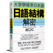 (店+)【檸檬樹】大家學標準日本語：日語結構解密