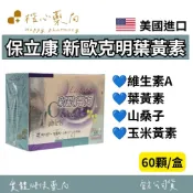 【楷心藥局】保立康(買5送1) 新歐克明葉黃素錠 60顆/盒 維生素A、葉黃素、山桑子、玉米黃素