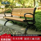 免運 公園長椅 戶外休閒長椅 公園椅戶外休閑實木長椅子塑木公共座椅長條凳園林庭院凳鐵藝鑄鋁 可開發票 新店全館五折 工廠現貨直銷 新品特價 b8312