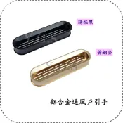 鋁合金通風戶引手 內崁式隱藏拉手 透氣孔把手 櫥櫃 鞋櫃 崁入把手