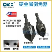 (店+)【天隆五金】台灣製 ORIX ORX 硬金屬內倒角器 不鏽鋼、白鐵、鋼板。修毛邊刀除毛剌去毛邊刀