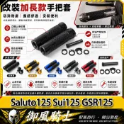 【隔日達】適用於鈴木 Saluto125 Sui125 GSR125 改裝一體式握把套 防滑手把套 鋁合金堵頭 油門握把