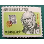 紀174(68年)郵票發明人羅蘭希爾逝世100年紀念郵票
