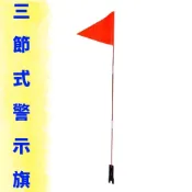 《意生》三節式警示旗 2節式領隊旗子 自行車3節式三角旗 腳踏車前導旗桿 單車三截式警示旗幟 3節式三角旗桿