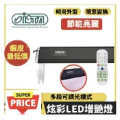 ISTA 魔法絢彩高透光可調式增豔跨燈 30cm／45cm LED燈 增豔燈 可變色 定時 調亮度 魚缸燈具