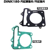 DINK 180-汽缸頭墊片-汽缸墊片【SJ40AB、SJ40AA、光陽頂客、引擎、曲軸、失吃機油、墊片】
