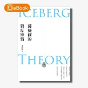 【天下網路書店】【電子書】薩提爾的對話練習（十萬冊融冰紀念版）：以好奇的姿態，理解你的內在冰山，探索自己，連結他人