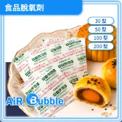 台灣現貨🔵食品脫氧劑｜食品級保鮮劑 吸氧包 除氧包 防氧化防霉 月餅餅乾堅果適用 食品保鮮 食品包裝