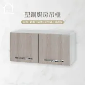 兩門塑鋼廚房吊櫃 流理台吊櫃 防水塑鋼家具(寬72*深33*高35公分)【巧沐家具】