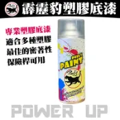 專業塑膠底漆【霹靂豹】塑膠底漆450ml  恐龍噴漆 皇品噴漆 PP噴漆 明星噴漆 青葉噴漆 鐵樂士噴漆 防鏽漆 百分