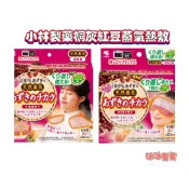 🅥沐沐愛買🅥現貨🅥小林 桐灰 紅豆蒸氣熱敷眼罩/背肩頸/腹部/肩頸
