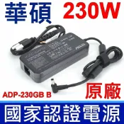 筆電達人 新款超薄 華碩 ASUS 230W 原廠變壓器 ADP-230GB B 孔徑 6.0*3.5mm 19.5V 11.8A 電競 GL504 GL504G GL504GS