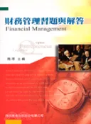 【三民網路書店】財務管理習題與解答－研究所 作者：隋何