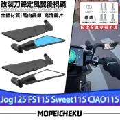 適用於山葉 Jog125 FS115 Sweet115 CIAO115定風翼 刀鋒後視鏡 戰鬥後視鏡 可調後照鏡 賽道鏡