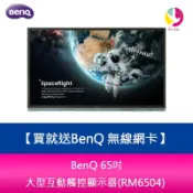 飛鴿3C通訊 BenQ 65吋 教育/會議 大型互動觸控顯示器(RM6504)※貨況先來電詢問 買就送BenQ 無線網卡【APP賺6%點數 領券最高折500】