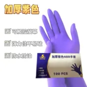含稅附發票 加厚紫色 加厚版 紫色NBR手套【NBR無粉手套】100入 丁晴手套 無粉手套 工作手套