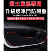 賓士車門防踢墊 C級 A級 B級 S級 CLA GLA GLC GT GLB GLE 皮革車門防護墊 防刮 適用內飾改裝