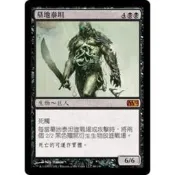 [魔法風雲會][有牌傷]- M12 Grave Titan 墓地泰坦