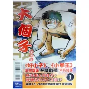【全新首刷】大個子 愛藏版 (01) 千葉徹彌 首刷 贈書腰【霸氣貓漫畫小說旗艦店】【代訂】少年 漫畫 男性向 禮物 有發票 免運 書 閱讀 樂趣 生日禮物 東立 集運