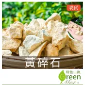 黃碎石 天然石頭 多肉介質 鋪面裝飾 裝飾石 水族 多肉植物鋪面 景觀 園藝 盆栽【綠色山嵐】