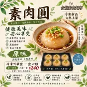 養生素肉圓（三種口味）｜全素可食  6顆/盒