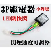 方向燈繼電器 可調閃爍速度 小聲版 LED 防快閃繼電器 3P 爆閃 機車繼電器 光陽 山葉 PGO FORCE 新勁戰