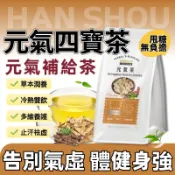 【隔日達💕】元氣茶 元氣四寶茶 元氣茶茶包 茶飲 沖泡飲 黃耆 黃芪 甘草 營養補給 滋補強身 養生茶 漢方草本飲