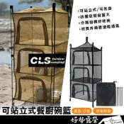 (店+)CLS 站立式餐廚碗籃【好勢露營】晾曬網籃 折疊晾曬網 曬碗籃 餐具晾乾網 鍋碗瓢盆曬網 立體曬網 曬網 晾網 自立式