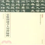 【三民網路書店】中國古代書法名家名碑名本：史惟則隸書大智禪師碑（簡體書） 作者：三名碑帖編委會