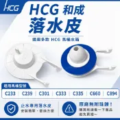 和成原廠落水皮 止水皮 C239T C301T C335T C660 單體馬桶