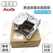 奧迪 Q3 A3 D4 A7 A6 C7 液壓波箱膠 變速箱波箱膠 發動機機腳膠 扭力支架 變速箱膠 引擎機腳膠