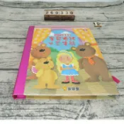 360度立體童話：金髮女孩與三隻熊 球球館 ISBN:9789864420476  [書況說明] 大致翻閱無劃記