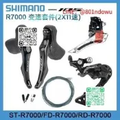 SHIMANO 105 R7000 公路車變速套件 成車改裝升級 22速變速系統 輕量鋁合金 競速自行車配件