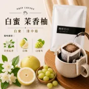 晨野豆行｜茉香柚 白蜜｜濾掛咖啡 耳掛咖啡 咖啡豆 咖啡粉 手沖咖啡 單品咖啡 美式咖啡 阿拉比卡 Coffee