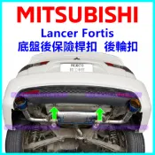 三菱 Lancer Fortis 底盤 保險桿 後輪 輪拱 扣子 後葉子板內襯 卡扣 塑膠扣 塑膠螺絲 固定扣 下護板