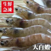 ☆生鮮大白蝦☆鮮甜Q彈 淨重250G 長度15CM 約13-15隻 年菜推薦菜單 【陸霸王】