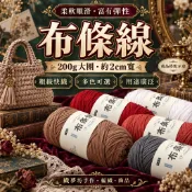 布條線200g 2cm扁帶線 粗毛線團 編織線 編織包線 布線條 DIY手工鉤織 包包收納籃地墊拖鞋材料
