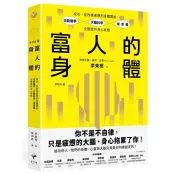 【電子書】富人的身體 李東桓 著 新樂園 出版