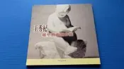hs47554351   【王秀杞雕塑藝術創作集】 臺北縣政府 作者親筆簽贈