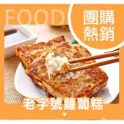【陳記好味_促銷】港式蘿蔔糕/港式芋頭糕/香椿素蘿蔔糕任選(10片/1kg/包) (超取限重8條或或9kg)